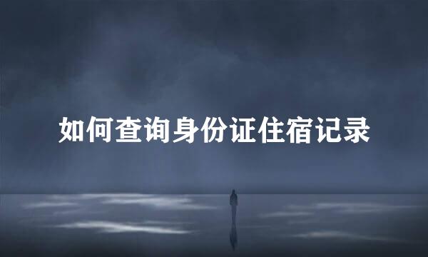 如何查询身份证住宿记录
