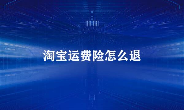 淘宝运费险怎么退
