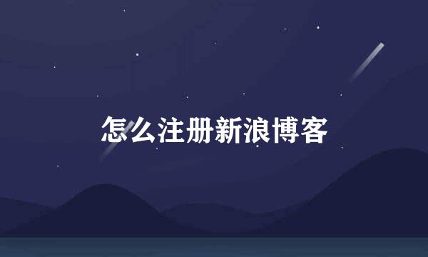 怎么注册新浪博客