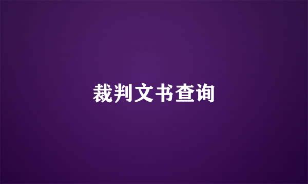 裁判文书查询