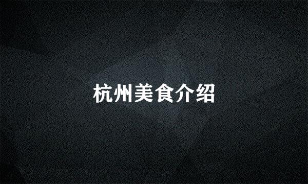 杭州美食介绍
