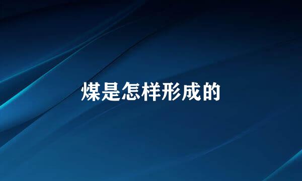 煤是怎样形成的