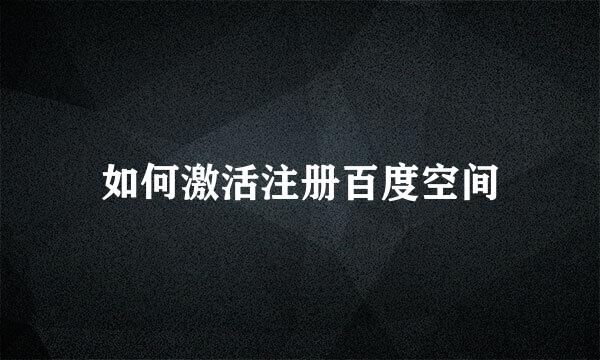 如何激活注册百度空间