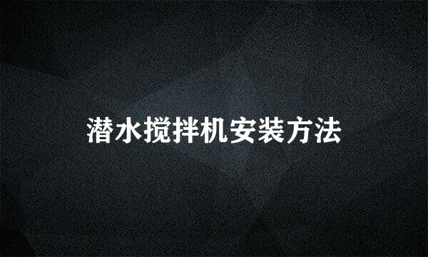潜水搅拌机安装方法