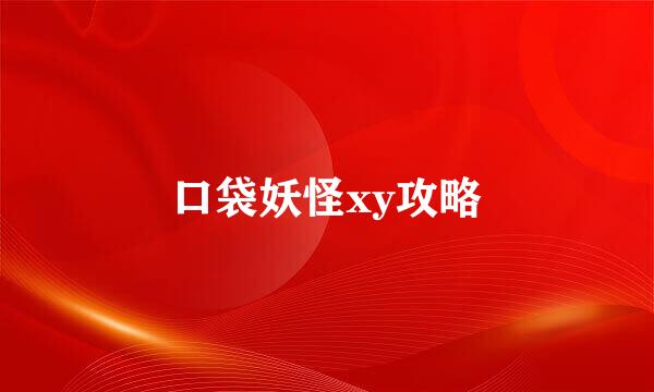 口袋妖怪xy攻略