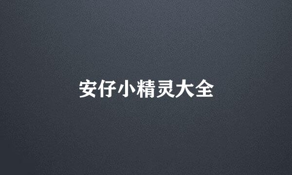 安仔小精灵大全