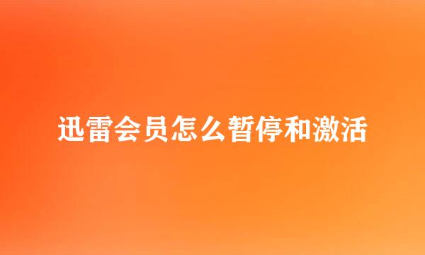 迅雷会员怎么暂停和激活