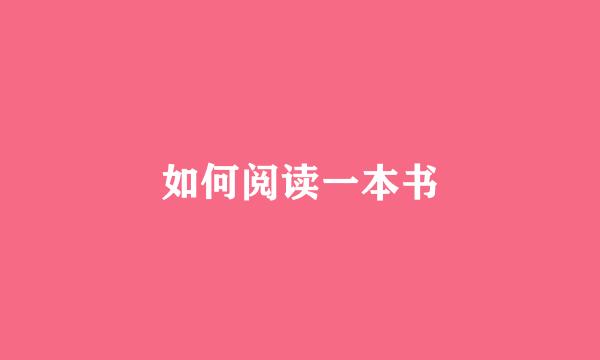 如何阅读一本书
