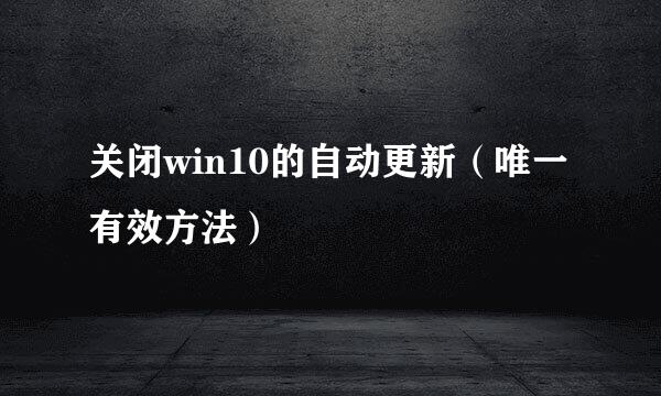 关闭win10的自动更新（唯一有效方法）