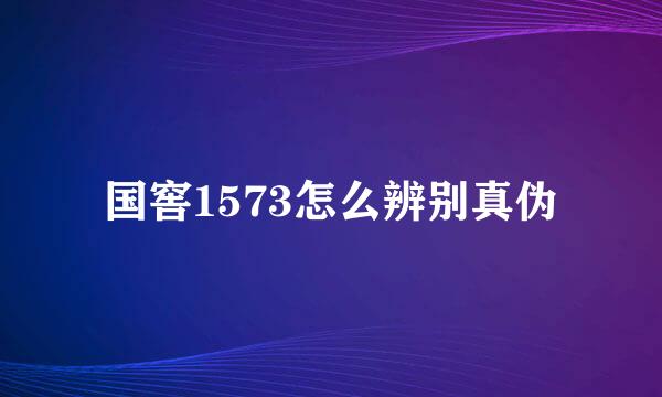 国窖1573怎么辨别真伪