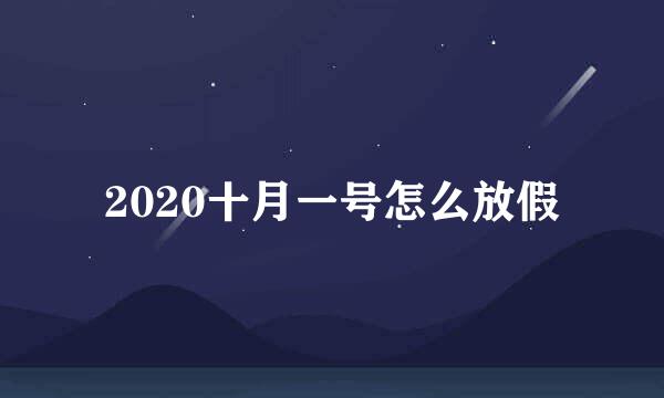 2020十月一号怎么放假
