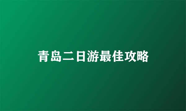 青岛二日游最佳攻略