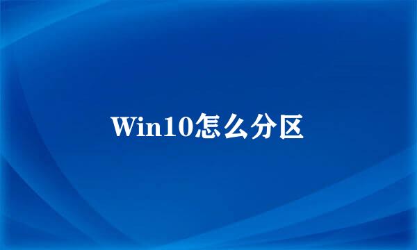 Win10怎么分区