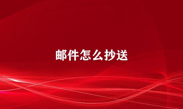 邮件怎么抄送