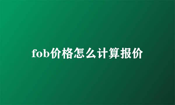 fob价格怎么计算报价