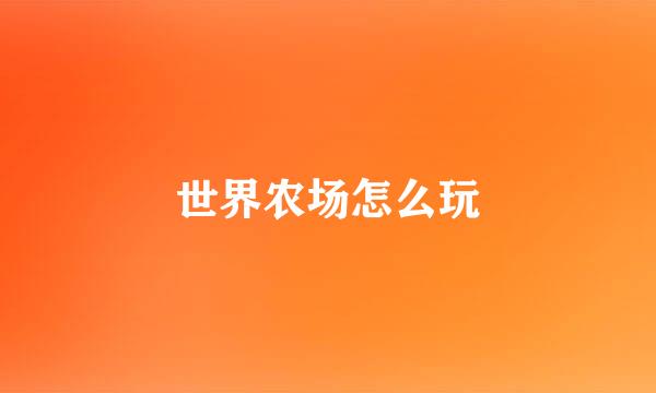 世界农场怎么玩