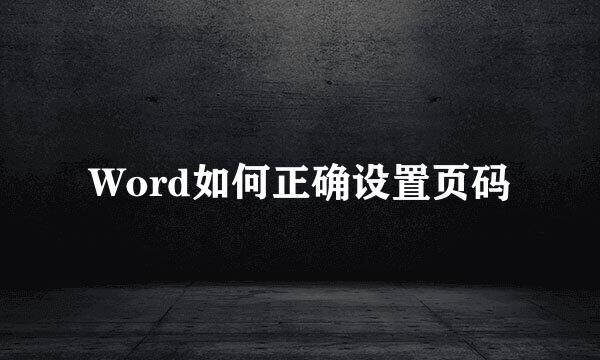 Word如何正确设置页码