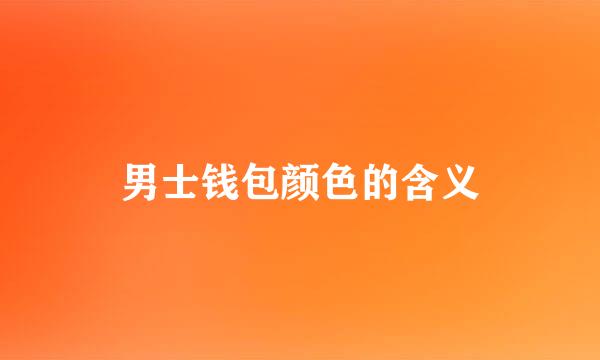 男士钱包颜色的含义
