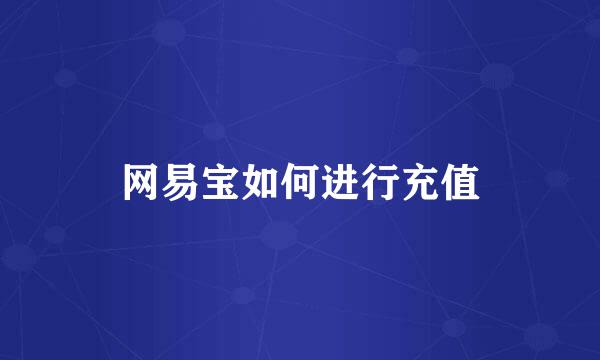 网易宝如何进行充值