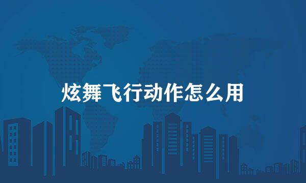 炫舞飞行动作怎么用