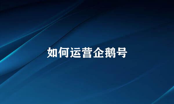 如何运营企鹅号