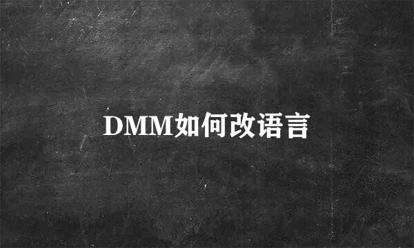 DMM如何改语言