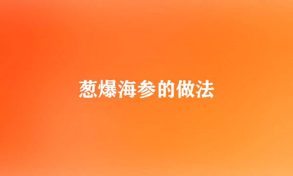 葱爆海参的做法