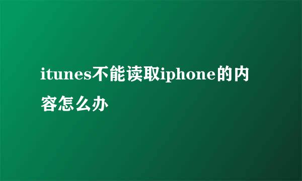 itunes不能读取iphone的内容怎么办