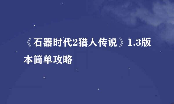 《石器时代2猎人传说》1.3版本简单攻略