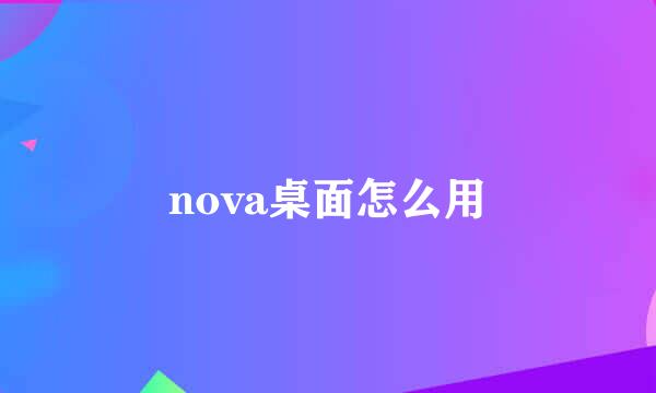 nova桌面怎么用