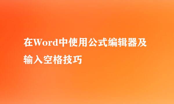 在Word中使用公式编辑器及输入空格技巧