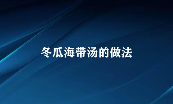 冬瓜海带汤的做法