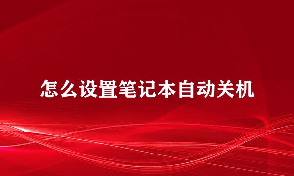 怎么设置笔记本自动关机