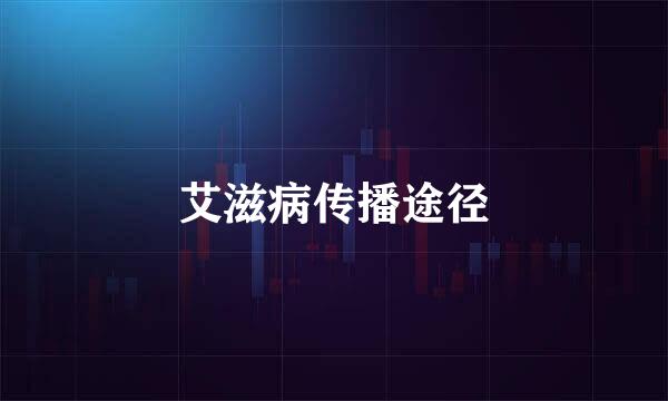 艾滋病传播途径