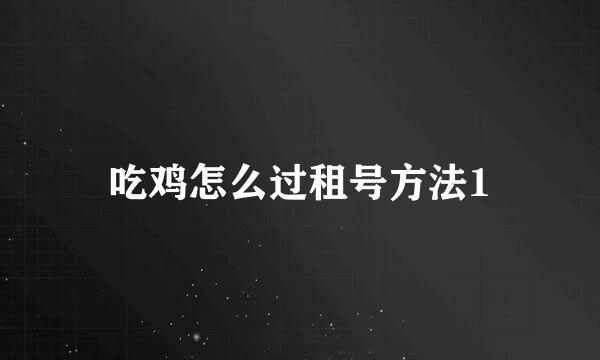 吃鸡怎么过租号方法1