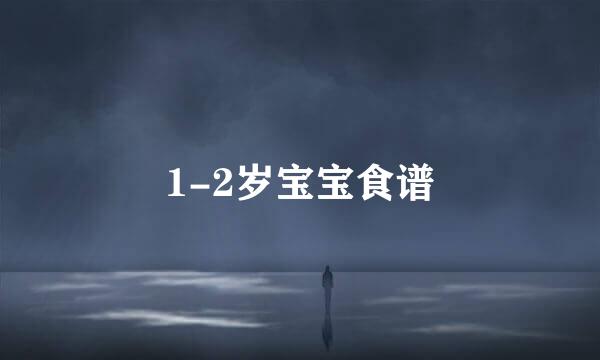 1-2岁宝宝食谱