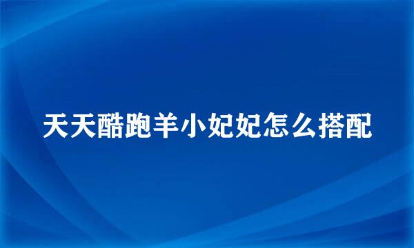天天酷跑羊小妃妃怎么搭配