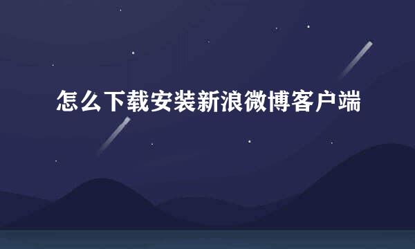 怎么下载安装新浪微博客户端