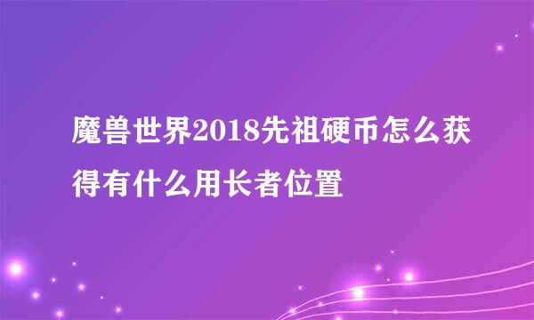 魔兽世界2018先祖硬币怎么获得有什么用长者位置