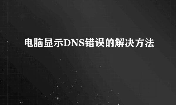 电脑显示DNS错误的解决方法