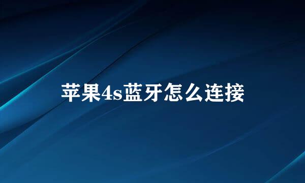 苹果4s蓝牙怎么连接
