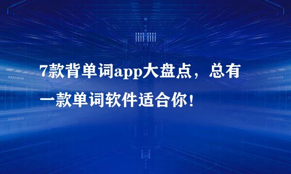 7款背单词app大盘点，总有一款单词软件适合你！