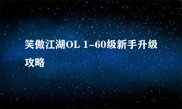 笑傲江湖OL 1-60级新手升级攻略