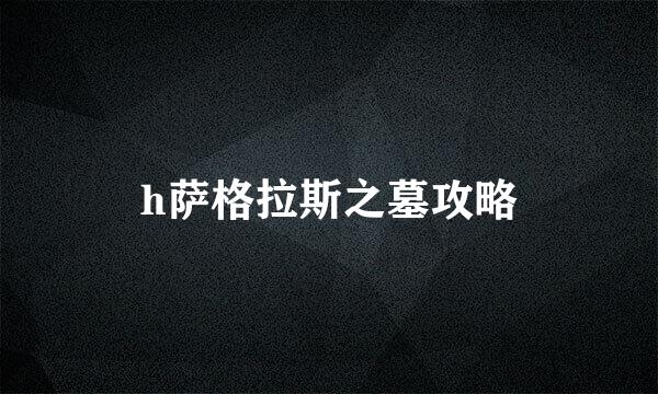 h萨格拉斯之墓攻略