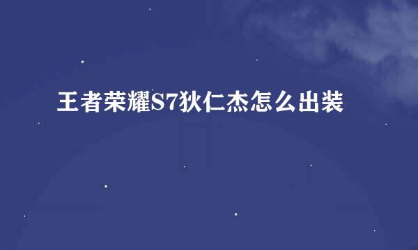 王者荣耀S7狄仁杰怎么出装