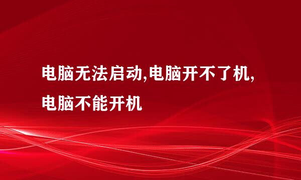 电脑无法启动,电脑开不了机,电脑不能开机