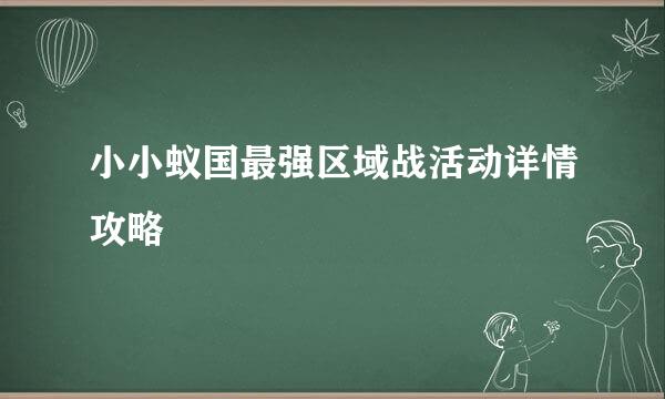 小小蚁国最强区域战活动详情攻略