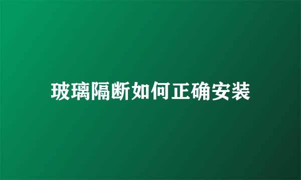 玻璃隔断如何正确安装