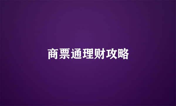 商票通理财攻略