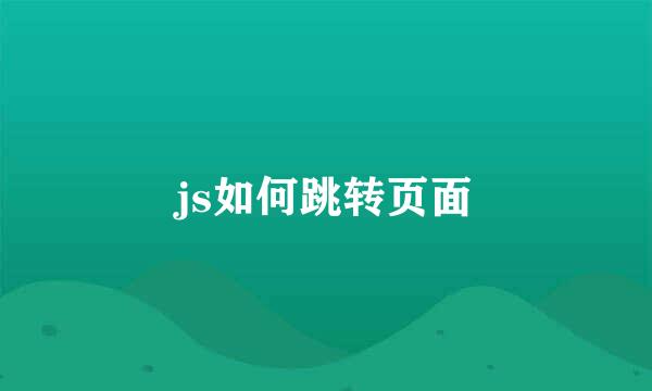 js如何跳转页面